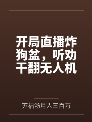 开局直播炸狗盆，听劝干翻无人机封面