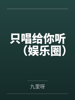 只唱给你听（娱乐圈）封面