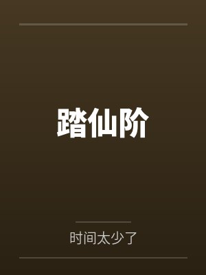 踏仙阶封面