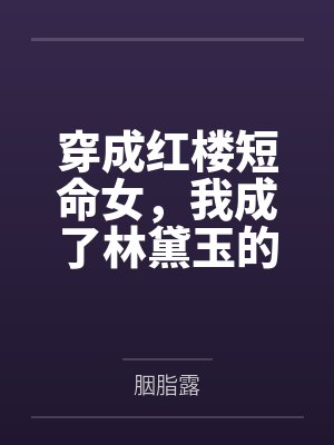 穿成红楼短命女，我成了林黛玉的堂姐封面