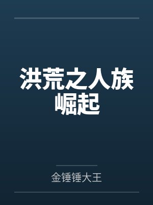 洪荒之人族崛起封面
