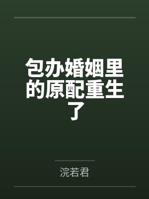 包办婚姻里的原配重生了封面