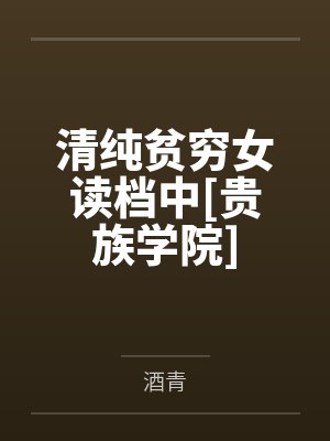 清纯贫穷女读档中[贵族学院]封面