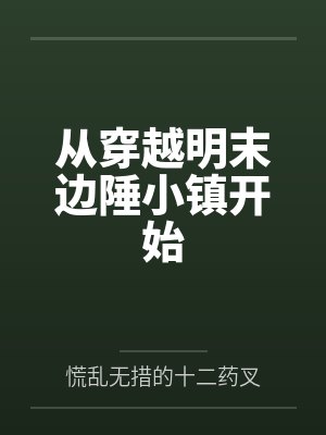 从穿越明末边陲小镇开始封面