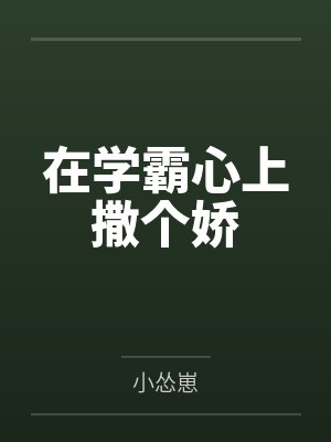 在学霸心上撒个娇封面