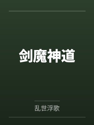 剑魔神道封面