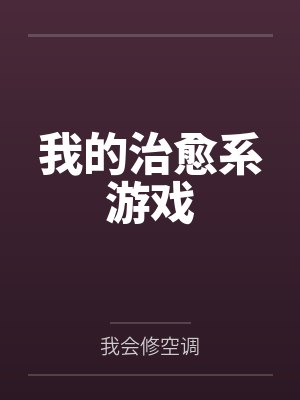 我的治愈系游戏封面