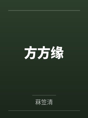 方方缘封面