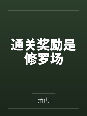 向暖段雨泽通关奖励是修罗场封面