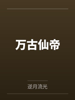万古仙帝封面