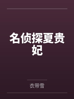名侦探夏贵妃封面