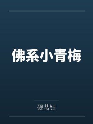 佛系小青梅封面