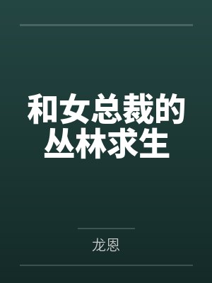 和女总裁的丛林求生封面