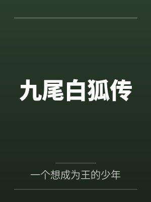 九尾白狐传封面