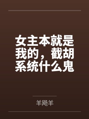 女主本就是我的，截胡系统什么鬼by羊飏羊封面