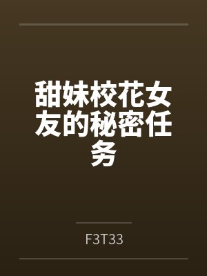 甜妹校花女友的秘密任务byF3T33封面
