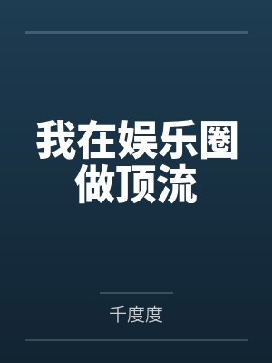 我在娱乐圈做顶流封面