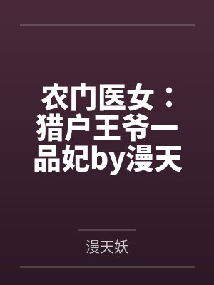 农门医女：猎户王爷一品妃by漫天妖崔氏封面