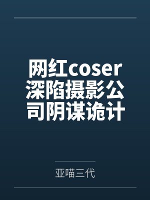 网红coser深陷摄影公司阴谋诡计,不料拍摄美少女战士战败后,假戏真做而沦为那些男人们泄欲便器试验品封面