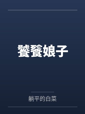 饕餮娘子封面