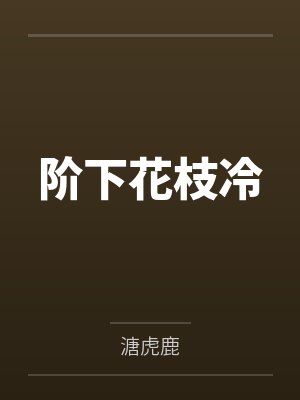 阶下花枝冷封面
