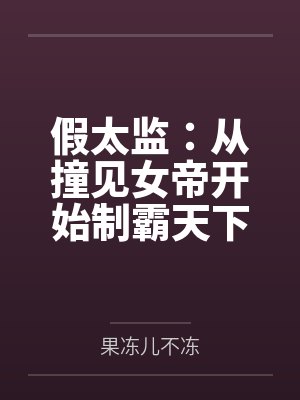 假太监：从撞见女帝开始制霸天下封面