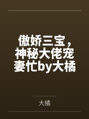 傲娇三宝，神秘大佬宠妻忙by大橘孟海澜封面