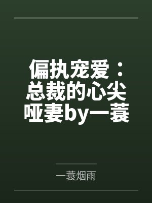 偏执宠爱：总裁的心尖哑妻by一蓑烟雨余笙封面