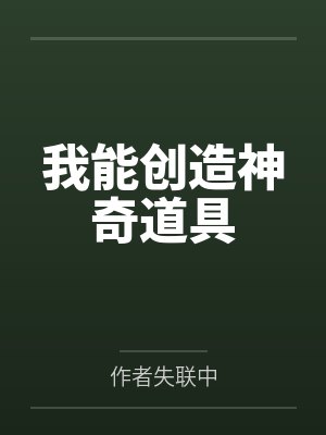 我能创造神奇道具封面