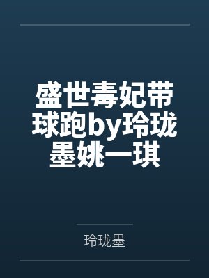 盛世毒妃带球跑by玲珑墨姚一琪封面