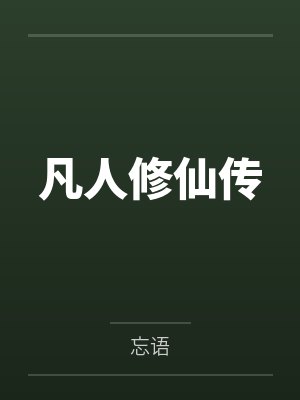 凡人修仙传by韩立墨玉珠封面