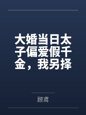 大婚当日太子偏爱假千金，我另择帝星开创盛世封面