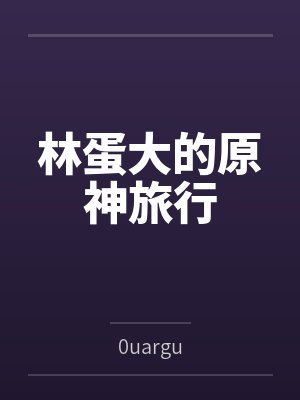 林蛋大的原神旅行封面
