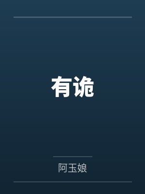 宋茶姜天河有诡封面