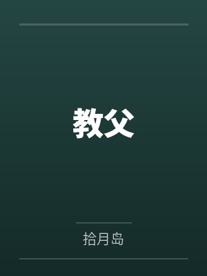 教父by拾月岛封面