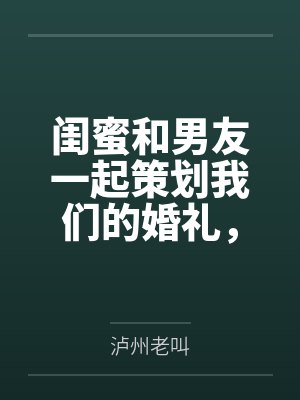 闺蜜和男友一起策划我们的婚礼，我直接分手封面