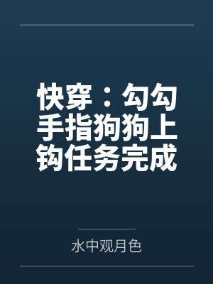 快穿：勾勾手指狗狗上钩任务完成封面