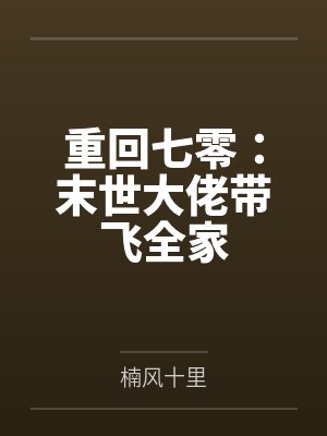重回七零:末世大佬带飞全家封面