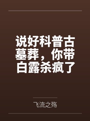 说好科普古墓葬,你带白露杀疯了封面