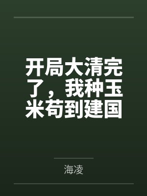 开局大清完了，我种玉米苟到建国封面