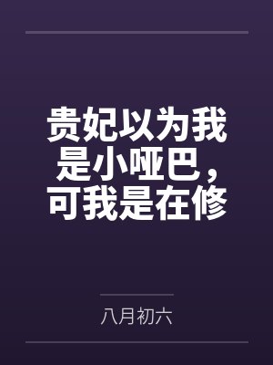 贵妃以为我是小哑巴，可我是在修闭口禅啊封面