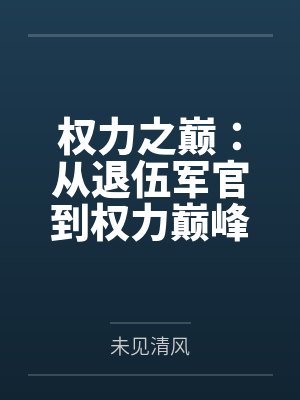 权力之巅：从退伍军官到权力巅峰封面