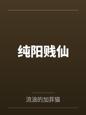 纯阳贱仙笔趣阁无弹窗封面
