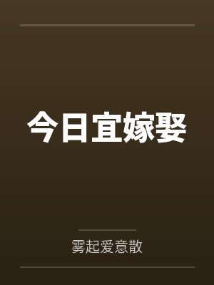 今日宜嫁娶封面