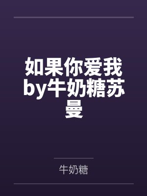 如果你爱我by牛奶糖苏曼封面