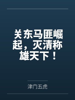 关东马匪崛起，灭清称雄天下！封面