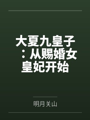 大夏九皇子：从赐婚女皇妃开始封面