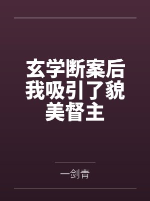 玄学断案后我吸引了貌美督主封面