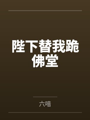 陛下替我跪佛堂封面
