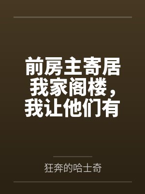 前房主寄居我家阁楼，我让他们有来无回封面